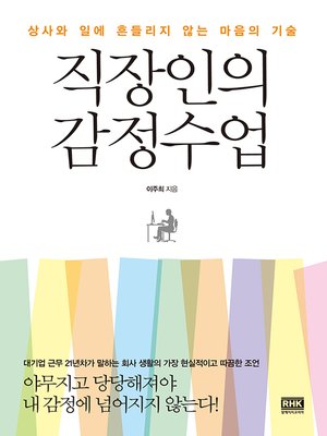 cover image of 직장인의 감정수업